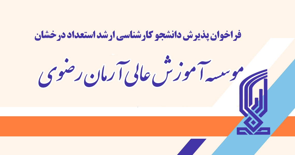 فراخوان پذیرش دانشجویان استعداد درخشان در مقطع کارشناسی ارشد 1406-1405